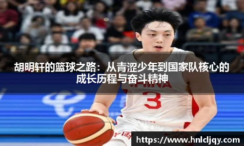 胡明轩的篮球之路：从青涩少年到国家队核心的成长历程与奋斗精神