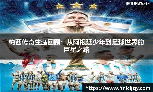 梅西传奇生涯回顾：从阿根廷少年到足球世界的巨星之路
