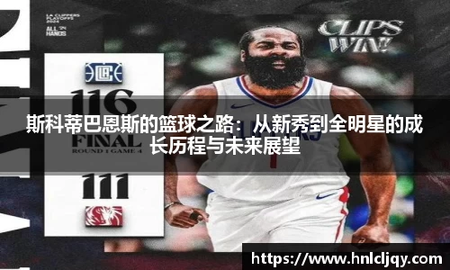 斯科蒂巴恩斯的篮球之路：从新秀到全明星的成长历程与未来展望
