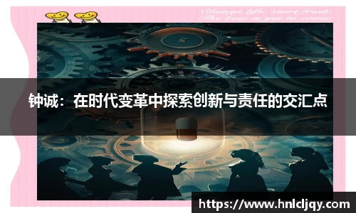 钟诚：在时代变革中探索创新与责任的交汇点