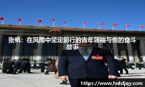 张帆：在风雨中坚定前行的青年领袖与他的奋斗故事