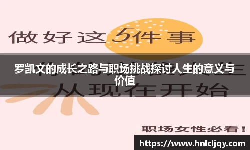 罗凯文的成长之路与职场挑战探讨人生的意义与价值