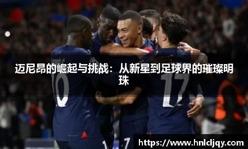 迈尼昂的崛起与挑战：从新星到足球界的璀璨明珠